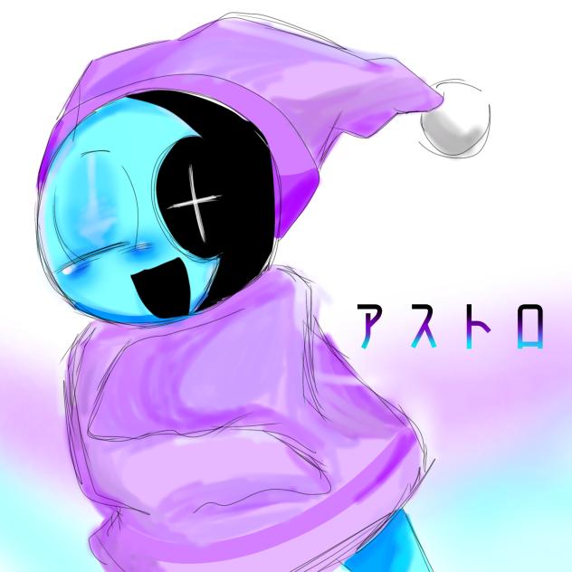 アストロ！