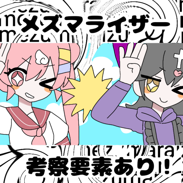 メズマライザー！