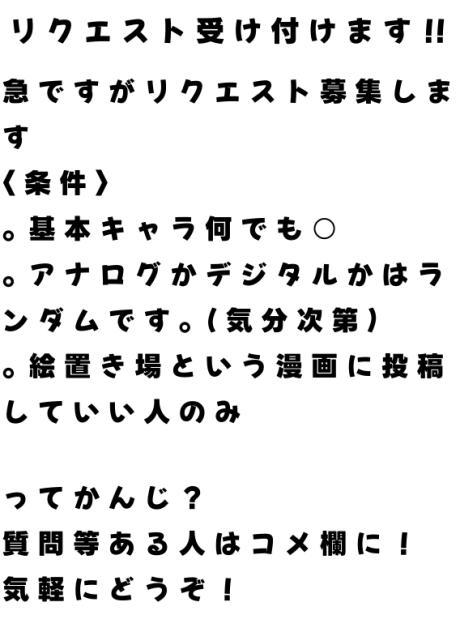 リクエスト受け付けます！！