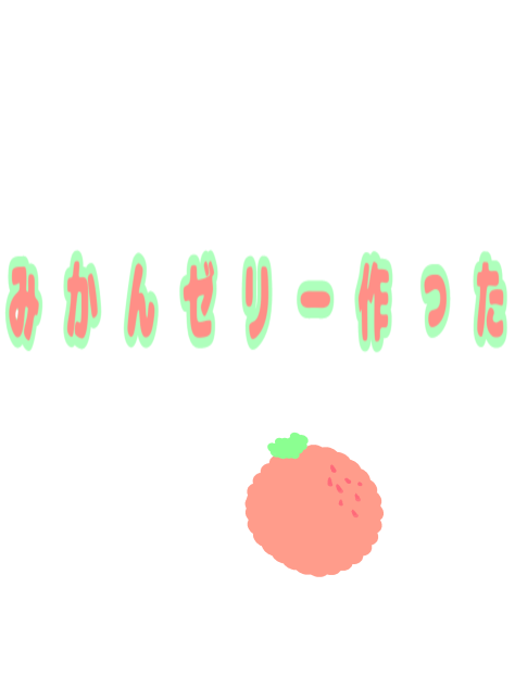 みかんゼリー作った