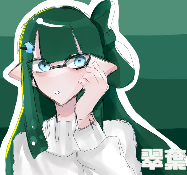 翠葉