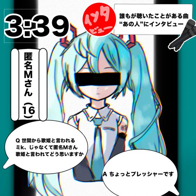 インタビュー！