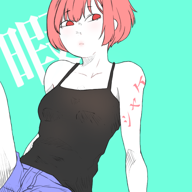 暇