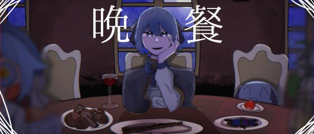 晩餐