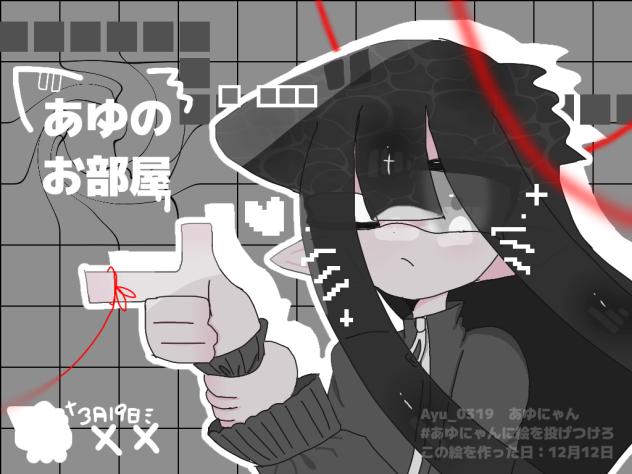 あゆのお部屋　表紙