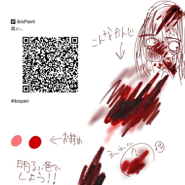 血ぃ…ペン