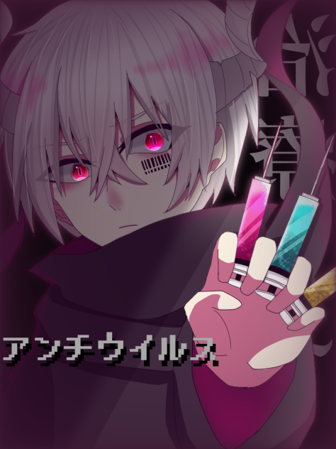 アンチウイルス