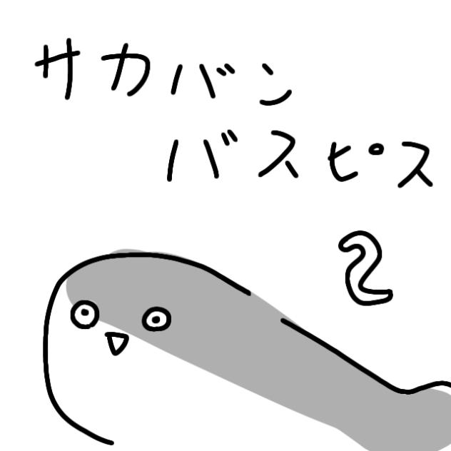 サカバンバスピス2