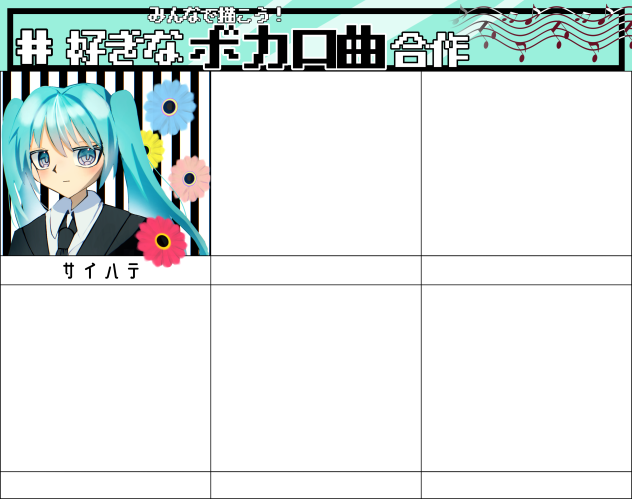 好きなボカロ曲合作