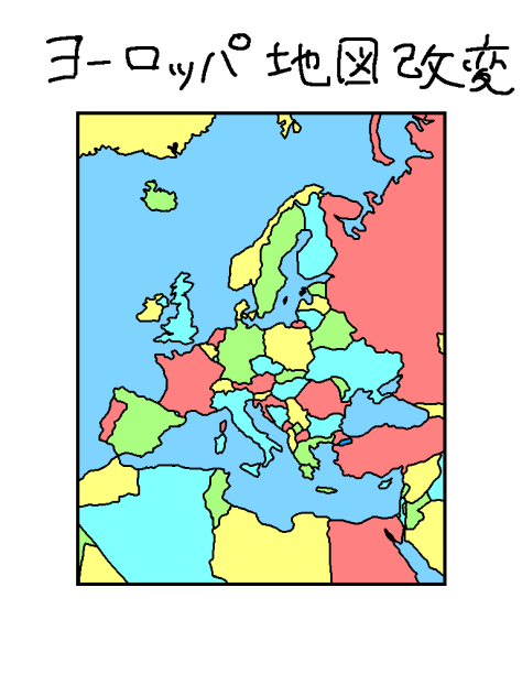 ヨーロッパ地図改変企画・0
