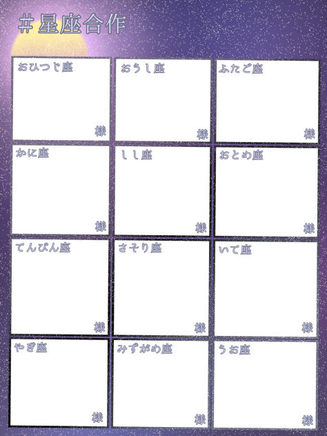 ＃星座合作