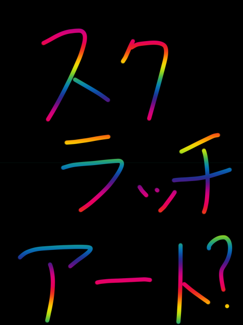 スクラッチアート？