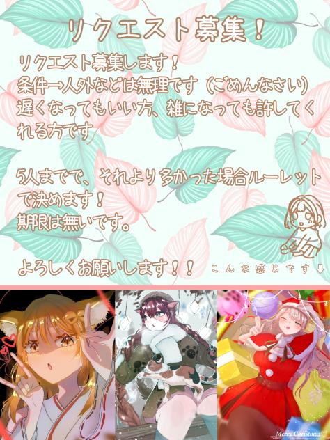 リクエスト募集！