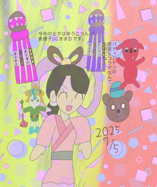七夕2025 2025.07-07-14-47