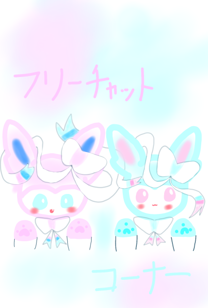 フリーチャットコーナー１