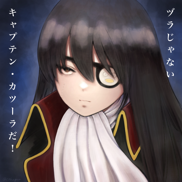 キャプテン・カツーラだ！