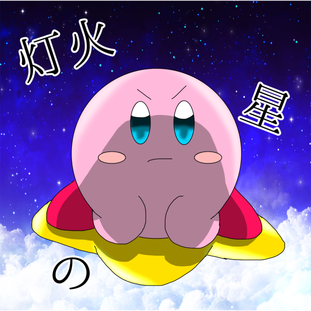 灯火の星