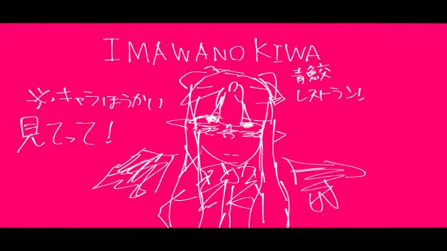 IMAWANOKIWA美阿ちゃんバージョン！