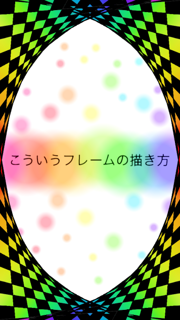 こういうフレームの描き方