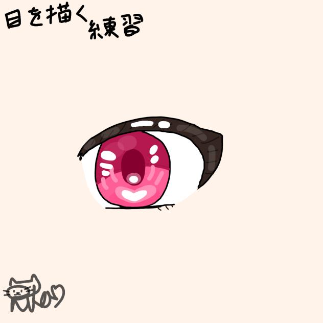 目を描く練習