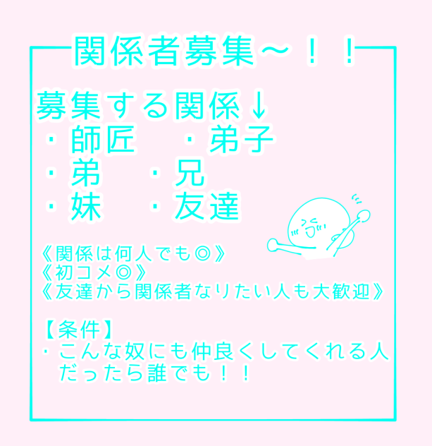 関係者募集！