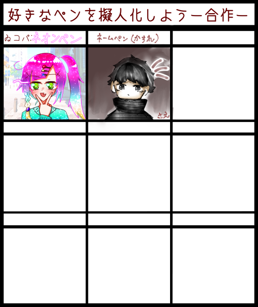 好きなペンを擬人化しよう合作