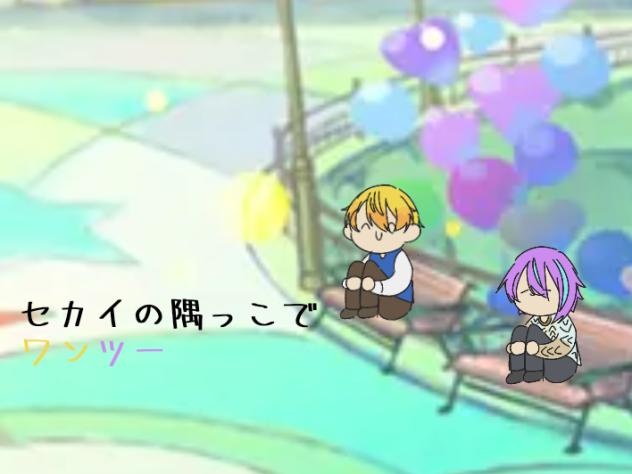 わーるず・えんど・だんすほーる