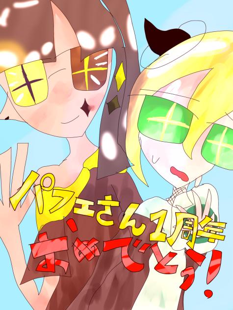 1周年おめでとう！