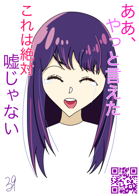 星野アイ「ああ、やっと言えた」