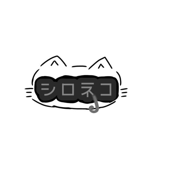 シロネコ様へ！