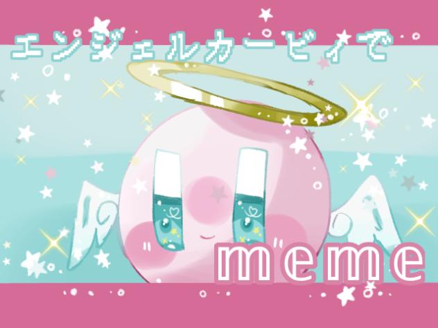 エンジェルカービィで 𝕞𝕖𝕞𝕖