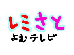 レミさと読むテレビ