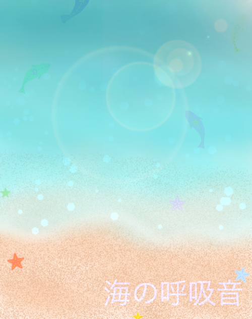 海の呼吸音