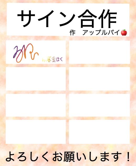 サイン合作