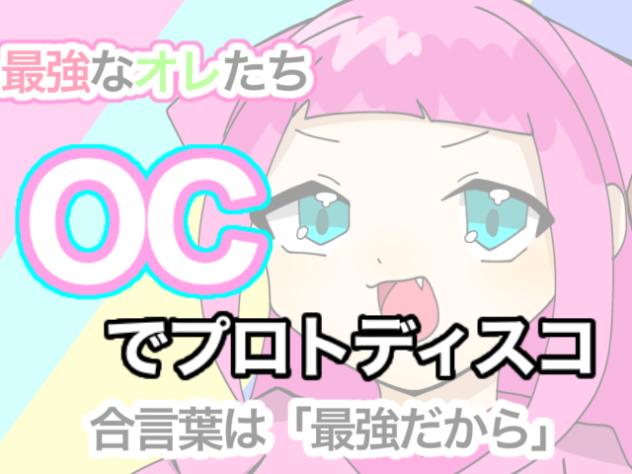 OCでプロトディスコ