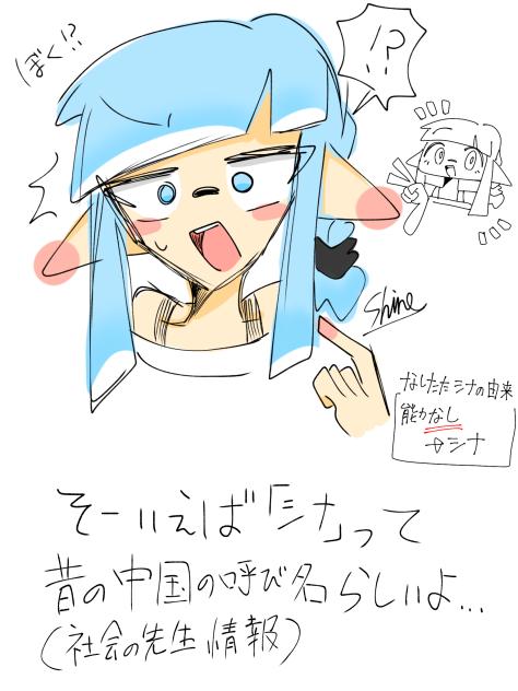 シナって…