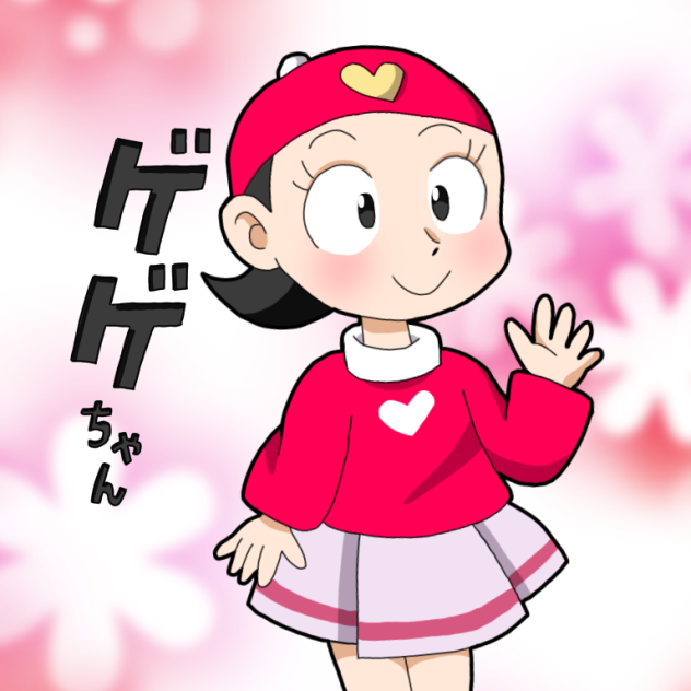 ゲゲちゃん2回目