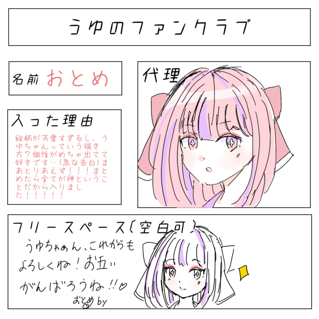 うゆちゃんのファンクラブ