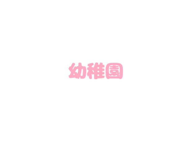 幼稚園、解けるかな？のやーつ