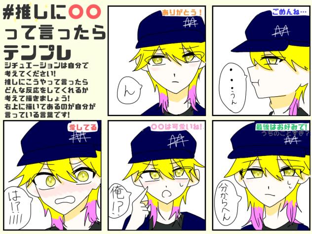 #推しに○○って言ったらテンプレ