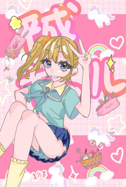 平成(？)ギャル
