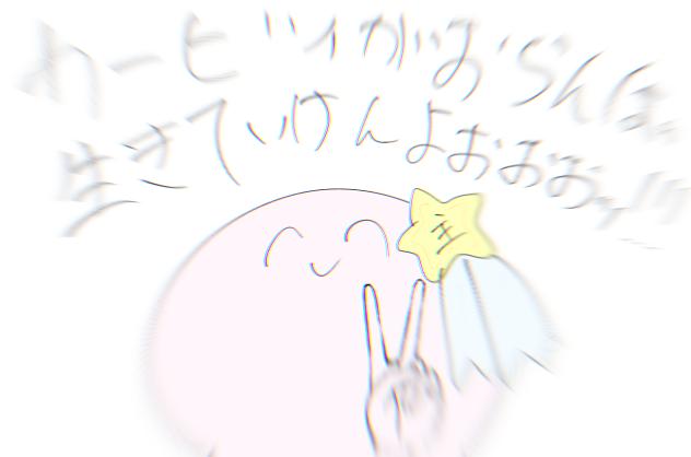 カービィがおらんば生きていけんよぉぉぉッ!！!