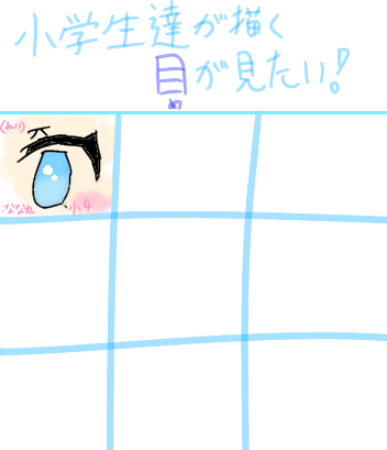 小学生のみなさん！目をかいてください！(？)