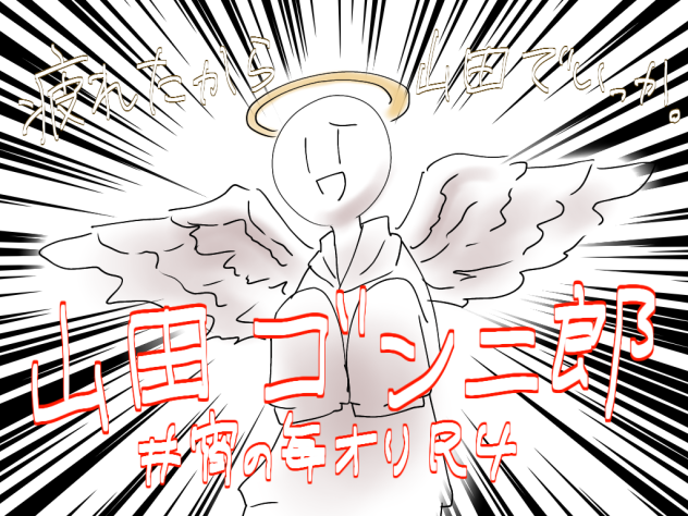 山田ゴン二郎