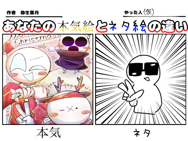 本気とネタの違い！