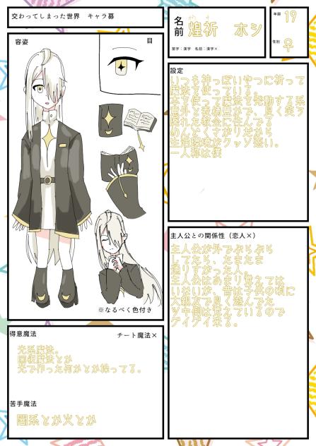 『交わってしまった世界』キャラ募参加