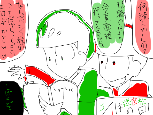 チョロおその日だぁぁぁぁぁぁぁ！