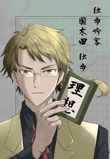 独歩吟客