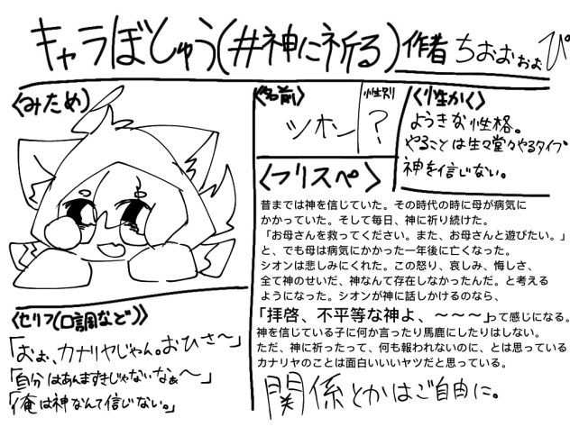 神に祈る。キャラ募集