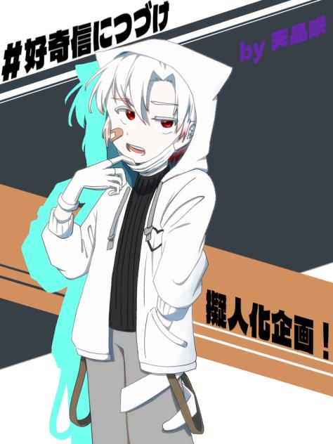 好奇信さんの擬人化企画参加という名の自己満絵